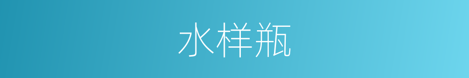 水样瓶的同义词