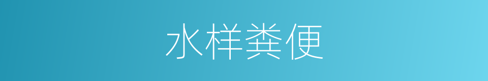 水样粪便的同义词