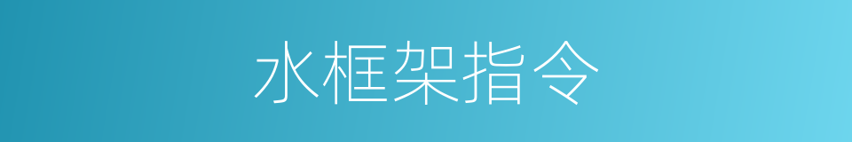 水框架指令的同义词