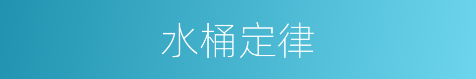 水桶定律的同义词