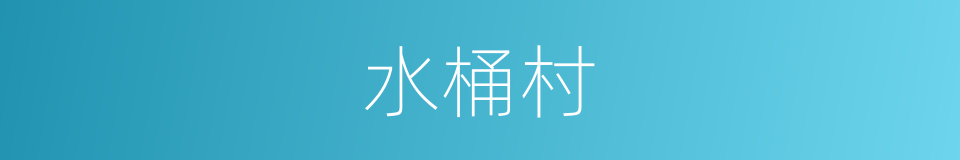 水桶村的同义词