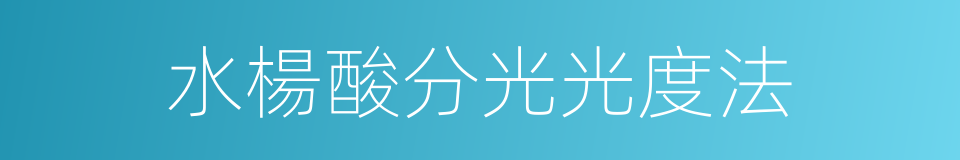 水楊酸分光光度法的同義詞