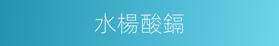 水楊酸鎘的同義詞
