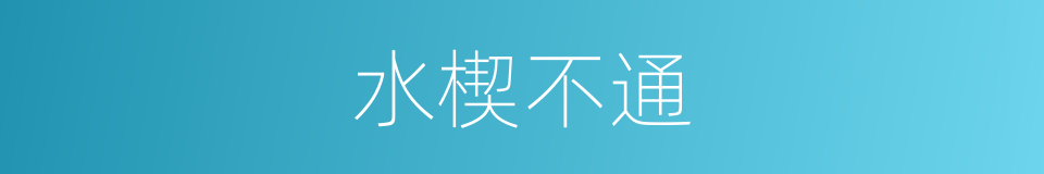 水楔不通的意思