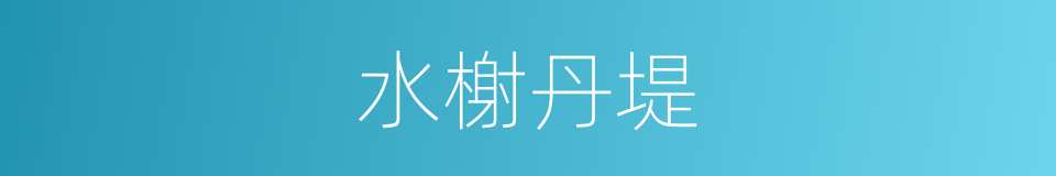 水榭丹堤的同义词