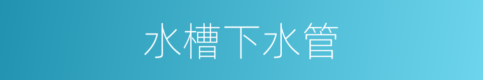 水槽下水管的同义词