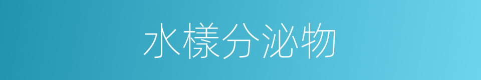 水樣分泌物的同義詞