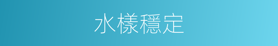 水樣穩定的同義詞