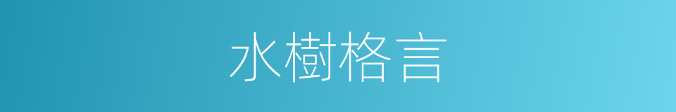 水樹格言的同義詞