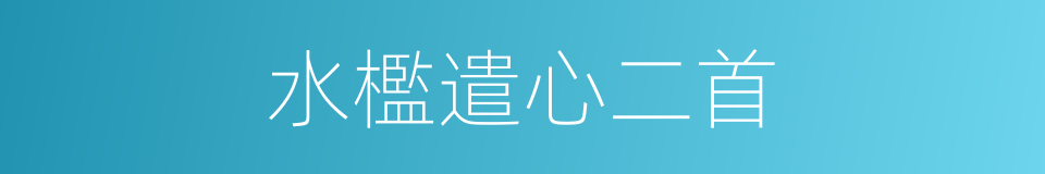 水檻遣心二首的同義詞