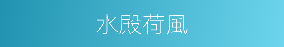 水殿荷風的同義詞