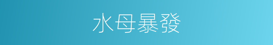水母暴發的同義詞