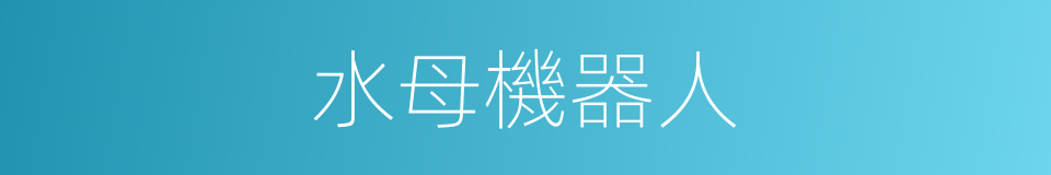 水母機器人的同義詞