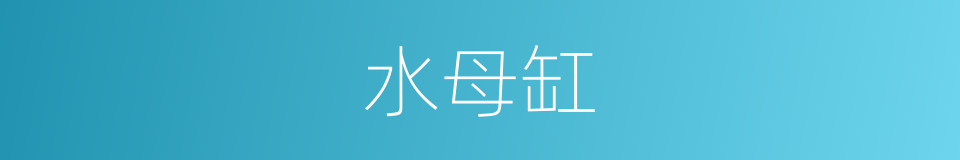 水母缸的同义词