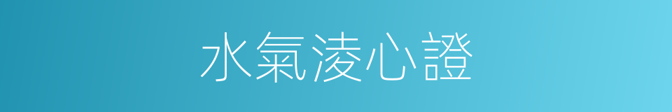水氣淩心證的同義詞