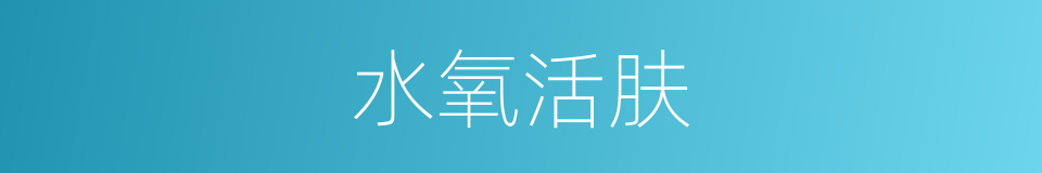 水氧活肤的同义词