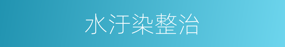 水汙染整治的同義詞