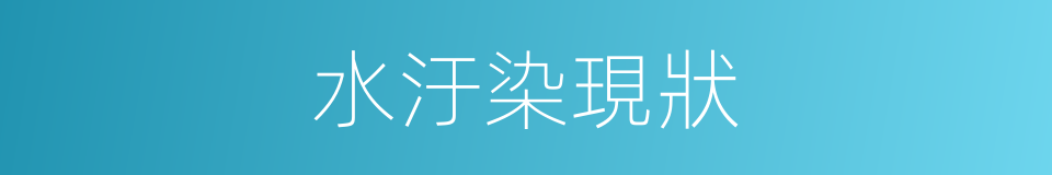 水汙染現狀的同義詞