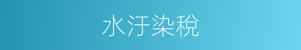 水汙染稅的同義詞