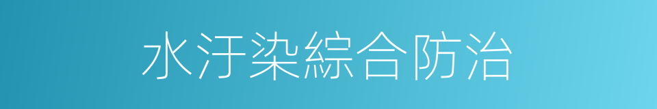 水汙染綜合防治的同義詞