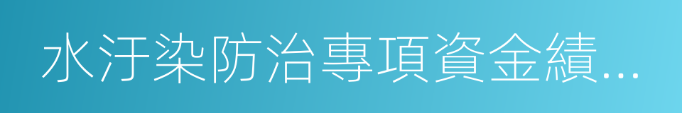 水汙染防治專項資金績效評價辦法的同義詞