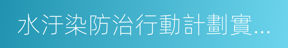 水汙染防治行動計劃實施方案的同義詞