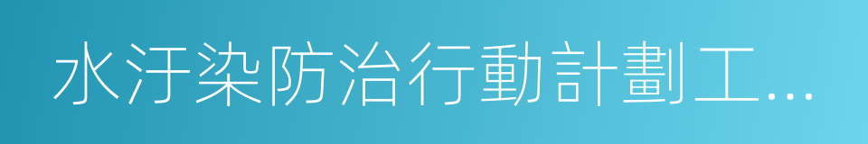 水汙染防治行動計劃工作方案的同義詞