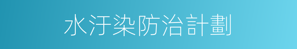 水汙染防治計劃的同義詞