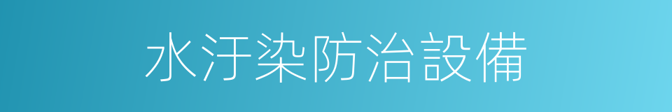 水汙染防治設備的同義詞