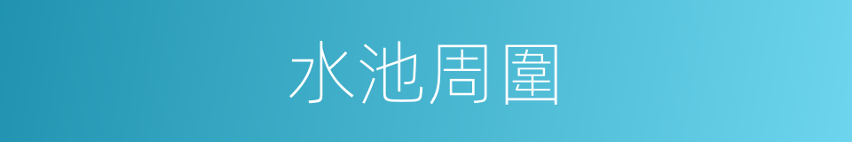 水池周圍的同義詞