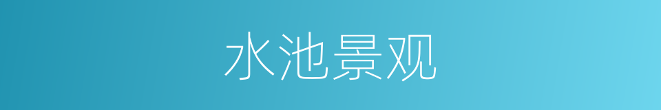 水池景观的同义词