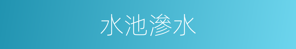 水池滲水的同義詞