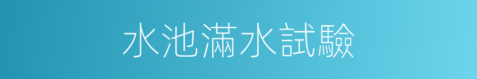 水池滿水試驗的同義詞