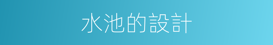 水池的設計的同義詞
