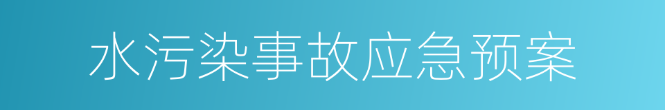 水污染事故应急预案的同义词