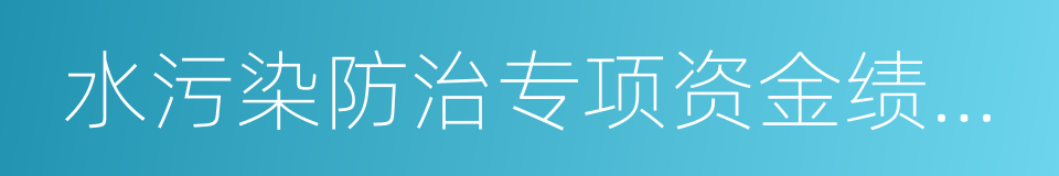 水污染防治专项资金绩效评价办法的同义词