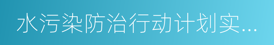 水污染防治行动计划实施方案的同义词