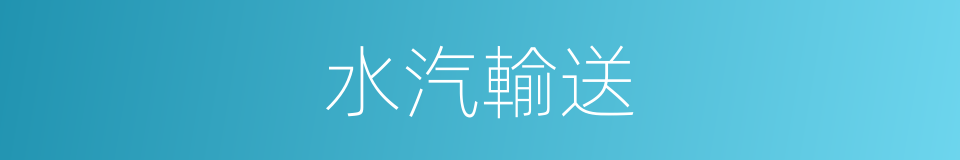 水汽輸送的同義詞