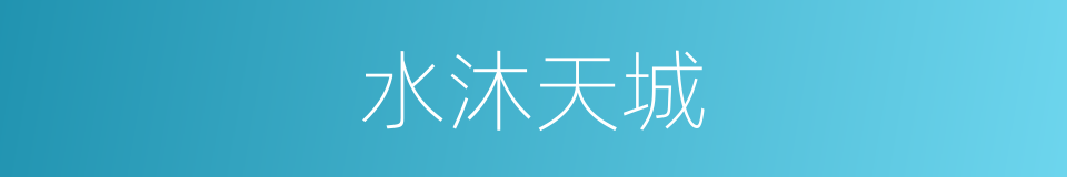 水沐天城的同义词