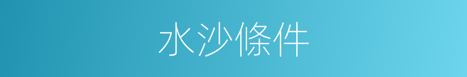 水沙條件的同義詞
