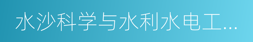 水沙科学与水利水电工程国家重点实验室的同义词