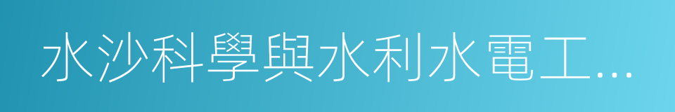 水沙科學與水利水電工程國家重點實驗室的同義詞