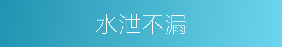 水泄不漏的意思