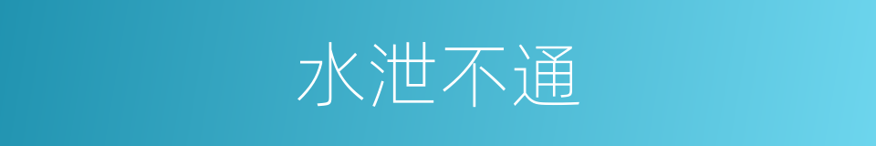 水泄不通的意思