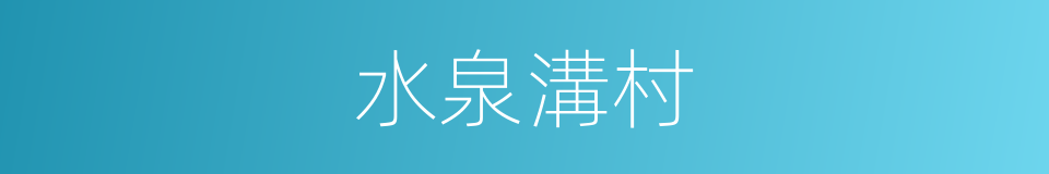 水泉溝村的同義詞