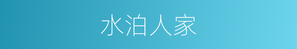 水泊人家的同义词