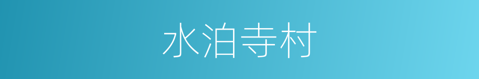 水泊寺村的同义词