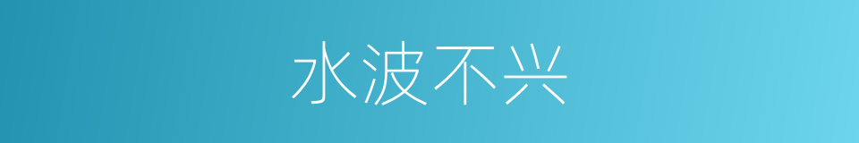 水波不兴的意思