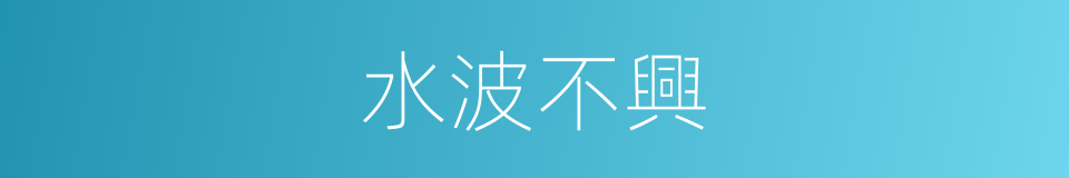 水波不興的意思