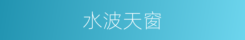 水波天窗的同义词